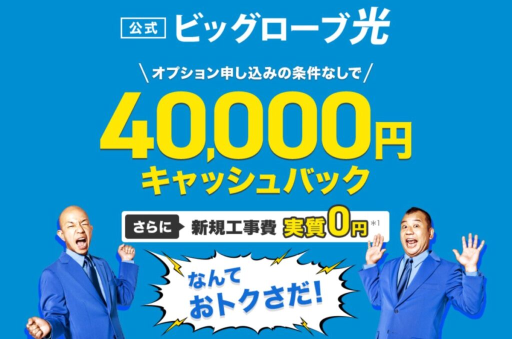 BIGLOBE光のキャンペーンで40,000円キャッシュバックと新規工事費が実質0円