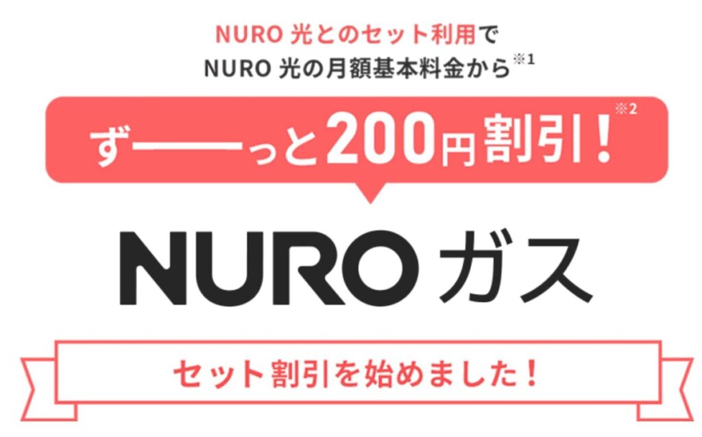 NUROガスで200円割引