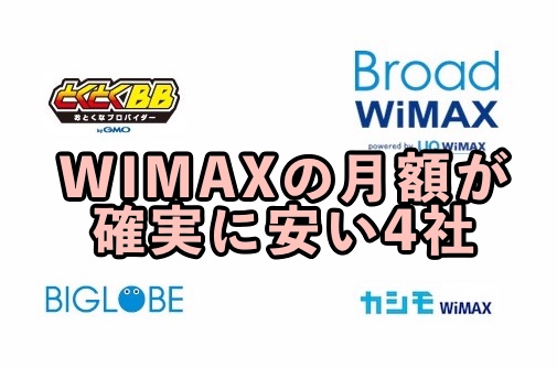 WEB申し込みで安いWIMAX窓口を比較
