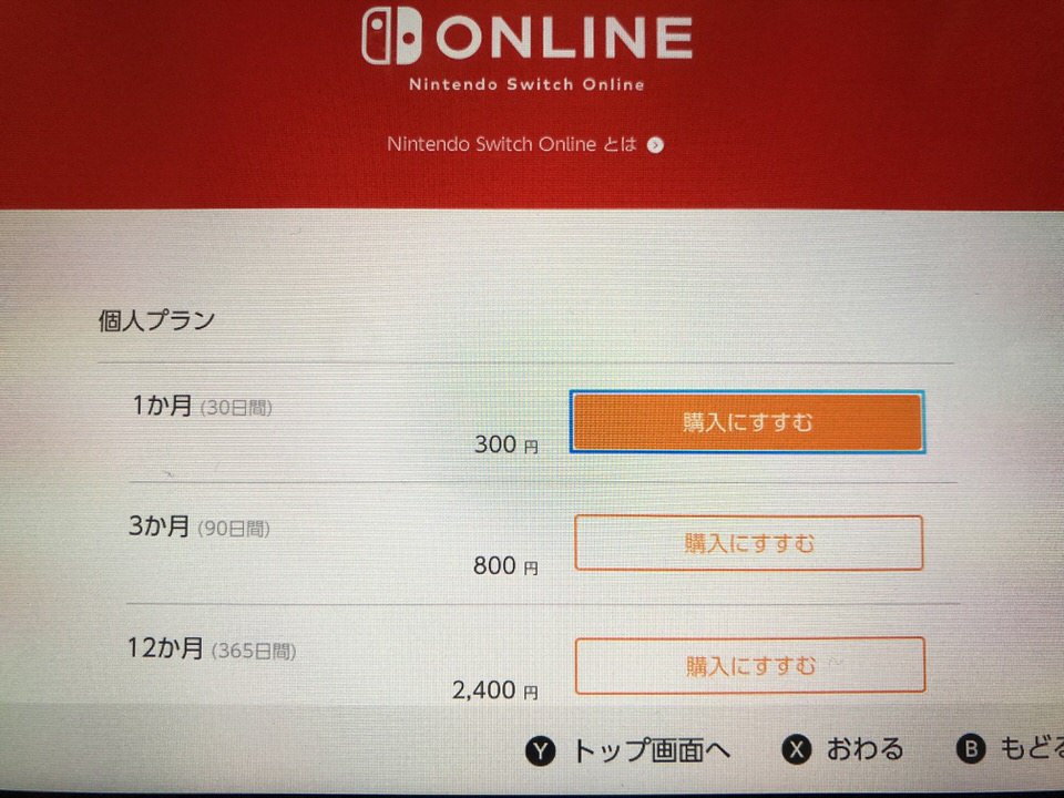 Nintendo Switchにプリペイドカードで登録しonlineへ加入する方法 ネトセツ
