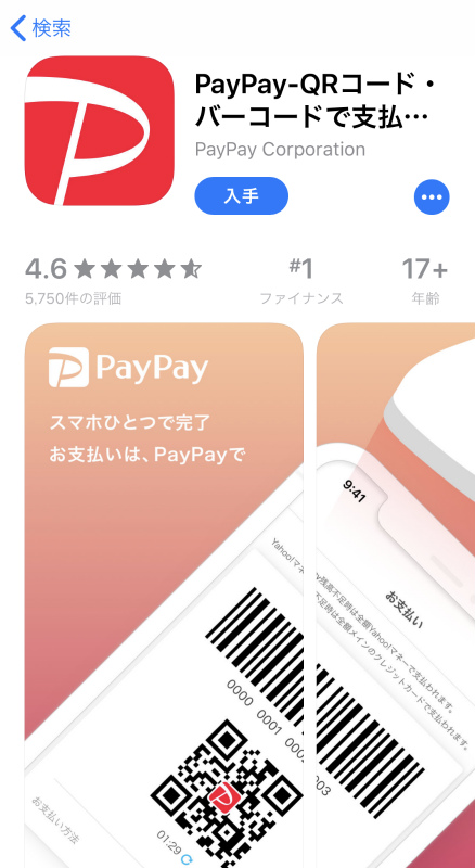 PayPayのアプリをインストール