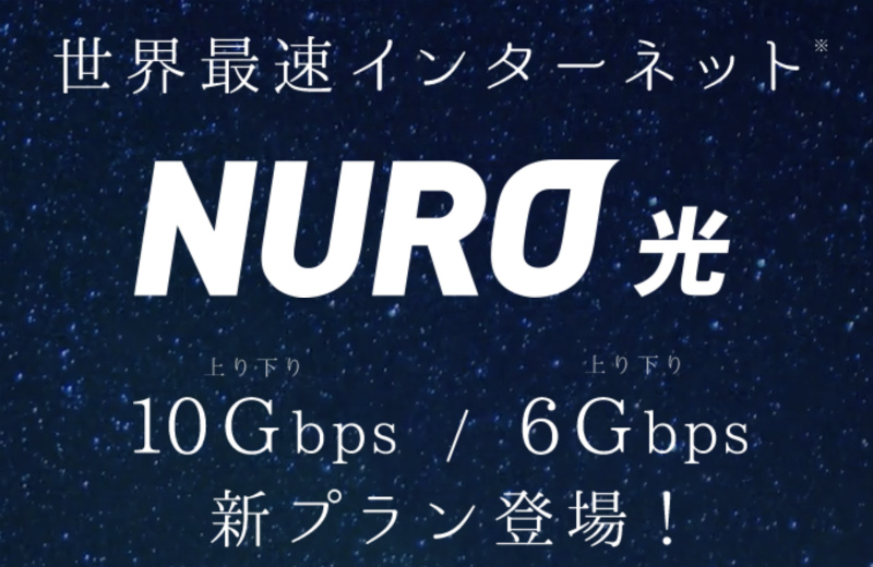 NURO光の6Gbpsと10Gbps
