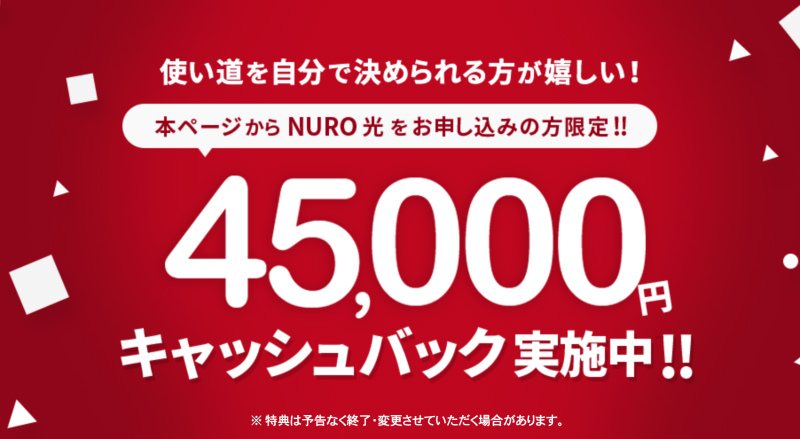 NURO光のキャッシュバックキャンペーン