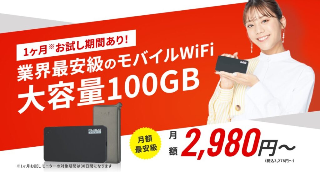 100GBが安いAir WiFi