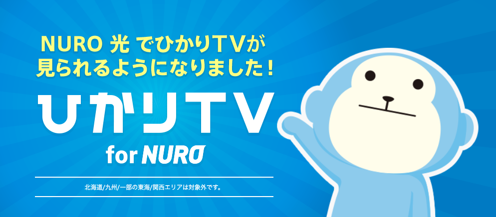 ひかりTV for NURO