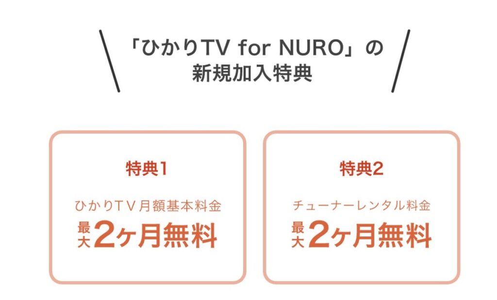 ひかりTV for NURO新規特典で基本料金、チューナー2ヶ月無料