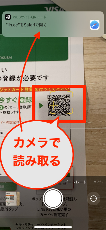 Visa LINE Payクレジットカードに同封してた印刷物のQRコードをカメラで読み取りアクセスする