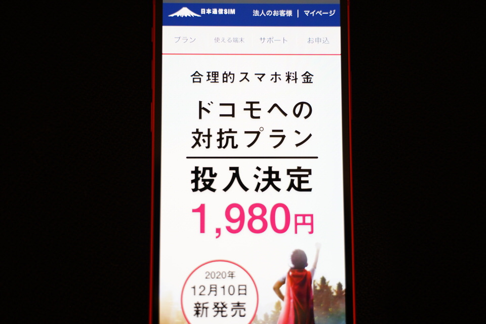 日本通信が発表した対ドコモへの「20GBで1,980円プラン」を徹底比較