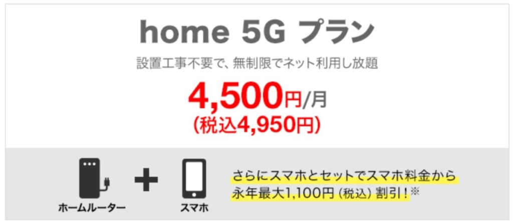 ドコモの工事が不要な無制限WiFi「home 5G」