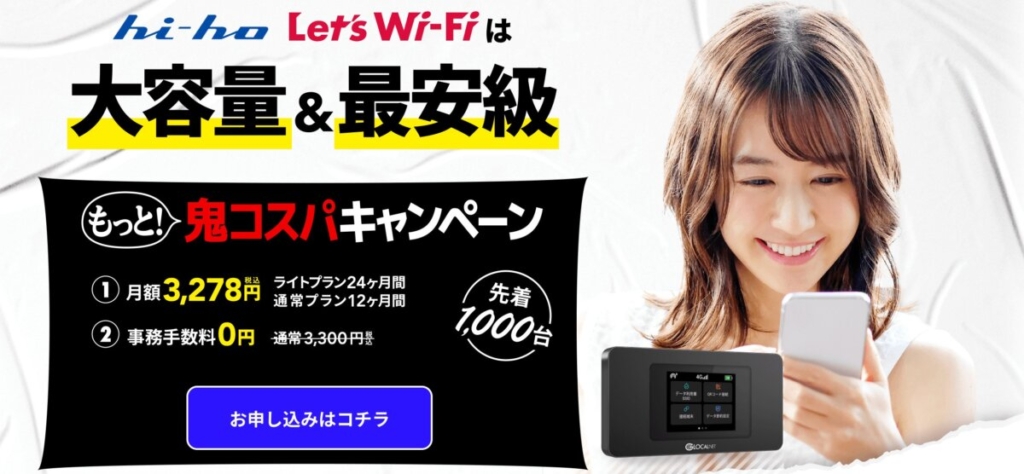 ho-ho Let's WiFiは1年間の大幅割引