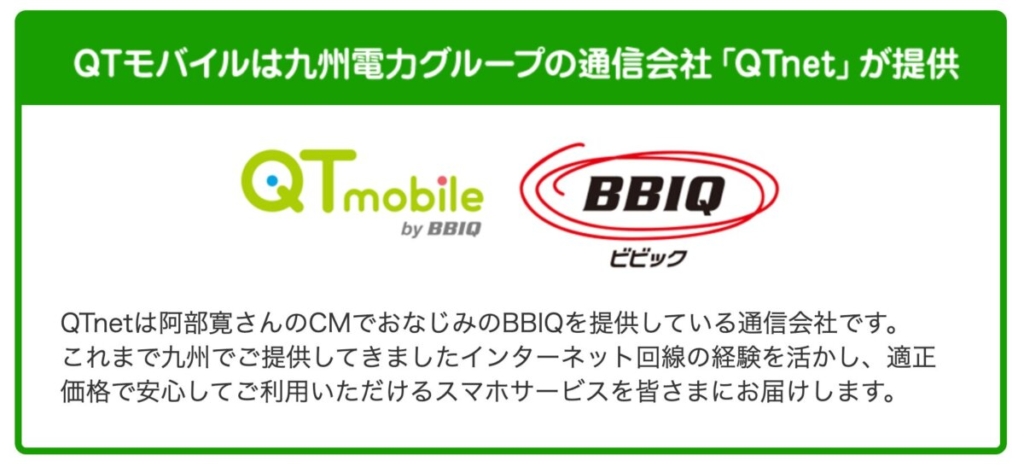 ビビックとの組み合わせで九州地域住まいなら安くなるQTモバイル