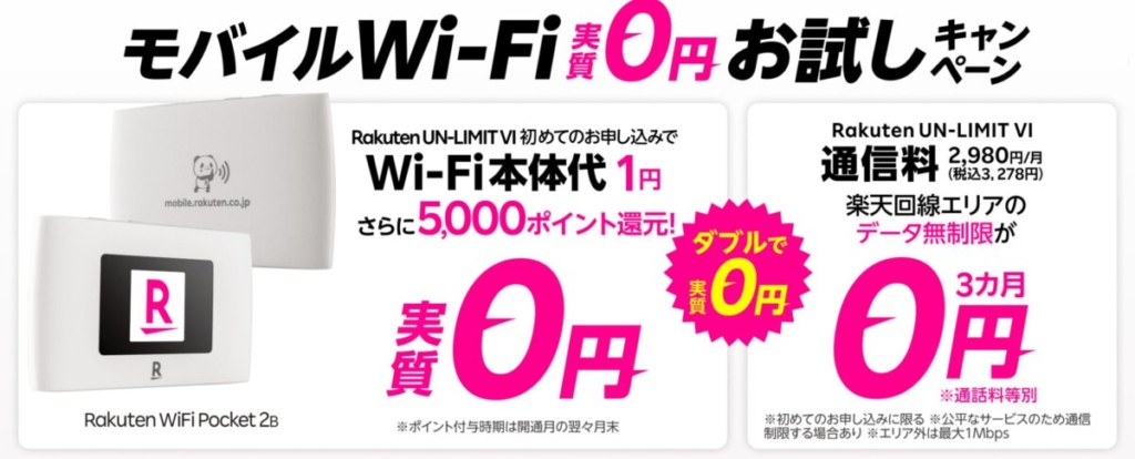 楽天モバイルのWiFi実質0円お試しキャンペーン。