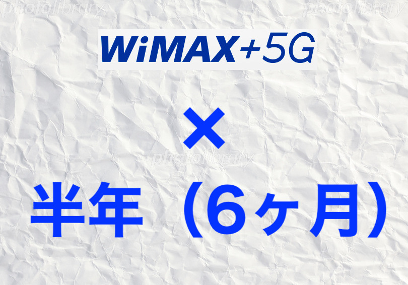 WiMAX＋5Gを半年だけ使った場合の最安値。