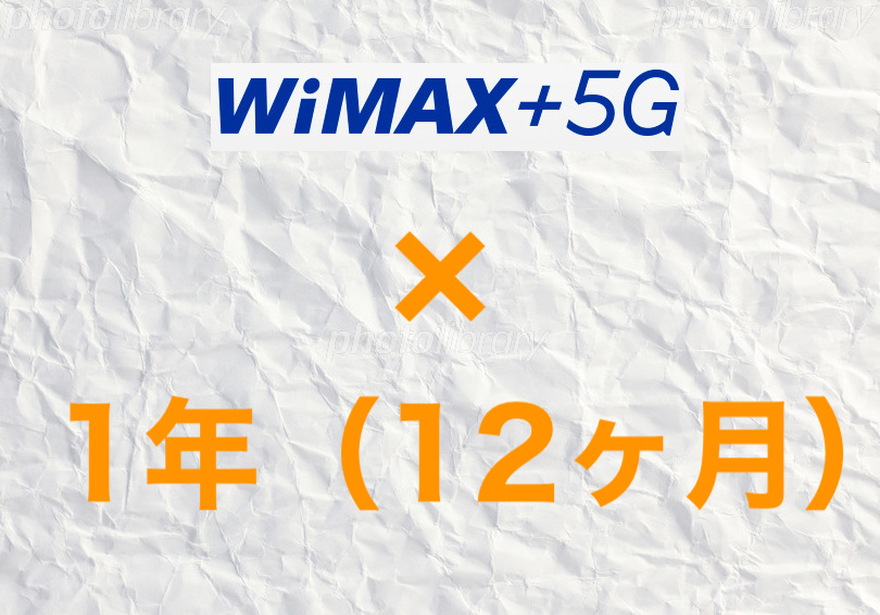 WiMAX＋5Gを1年だけ使った場合の最安値。