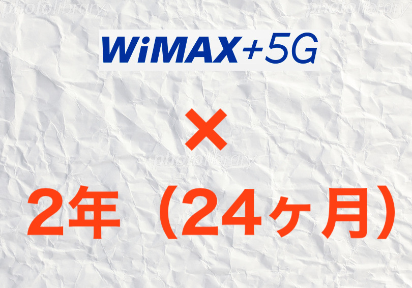 WiMAX＋5Gを2年使った場合の最安値。