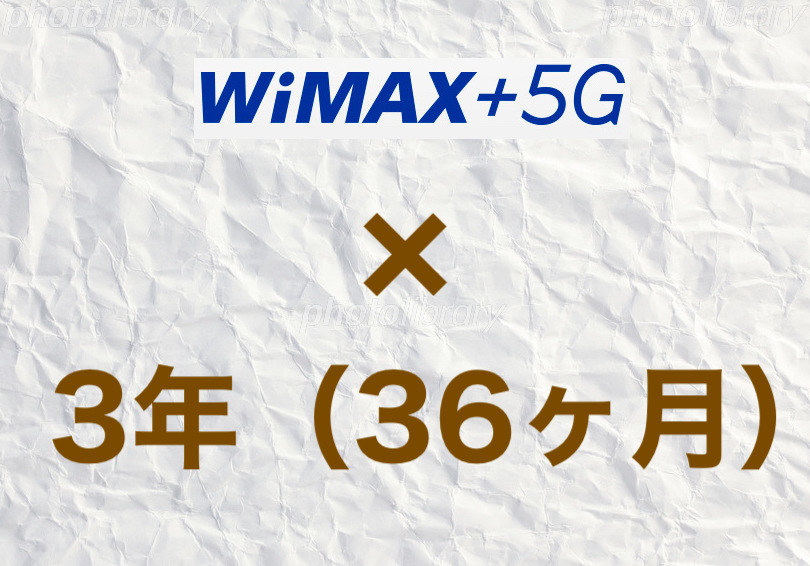 WiMAX＋5Gを3年使った場合の最安値。