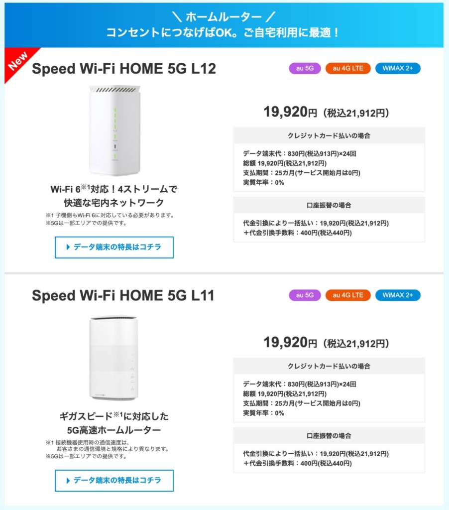 WiMAX＋5Gのホームルーター