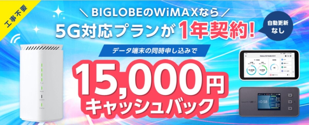 BIGLOBEのWiMAX＋5Gは1年契約で15,000円のキャッシュバック
