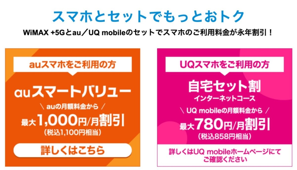 auユーザーとUQモバイルユーザーはスマホとWiMAX＋5Gとのセットで安くなる