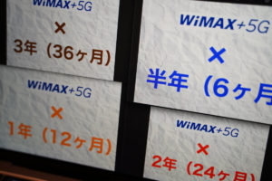 WiMAX＋5Gの「契約期間ごと」で最安で利用できるプロバイダを徹底調査。