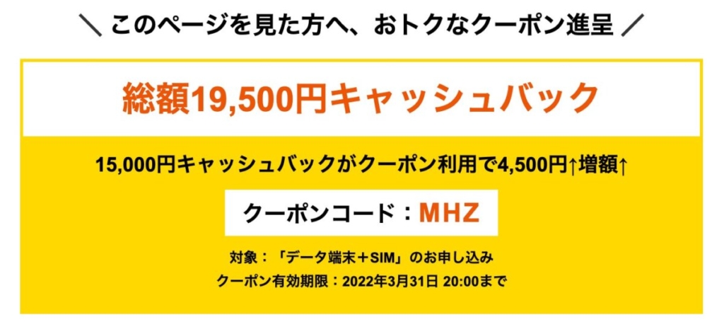 特別クーポン「MHZ」で4,500円増額
