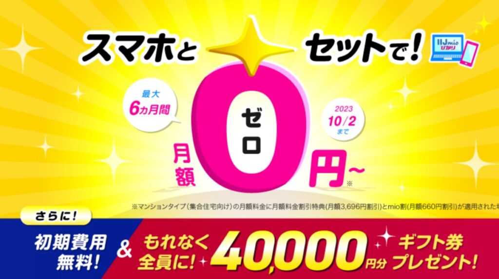 IIJmioとIIJmioひかりのセットで最大6ヶ月0円、さらに初期費用無料で40,000円ギフト券プレゼント