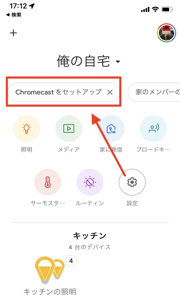GoogleHomeアプリの「Chromecastをセットアップ」を選択する