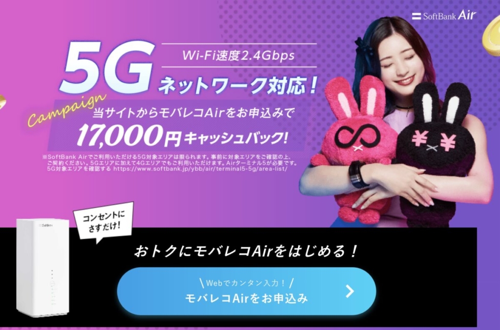 5G対応Softbankの4G/5G対応のモバレコAir