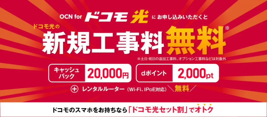 OCN for ドコモ光の工事費無料、キャッシュバック2万円、dポイント2000円のキャンペーン