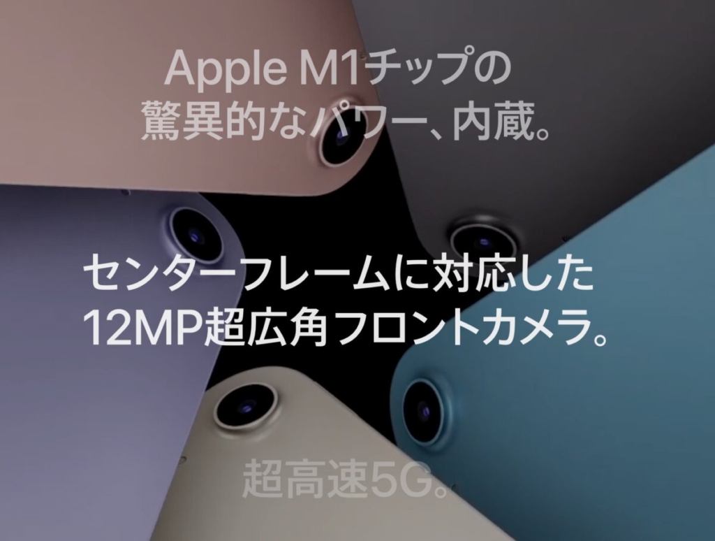 iPad Air（第5世代）はM1チップ、5G対応、センターフレームに対応。