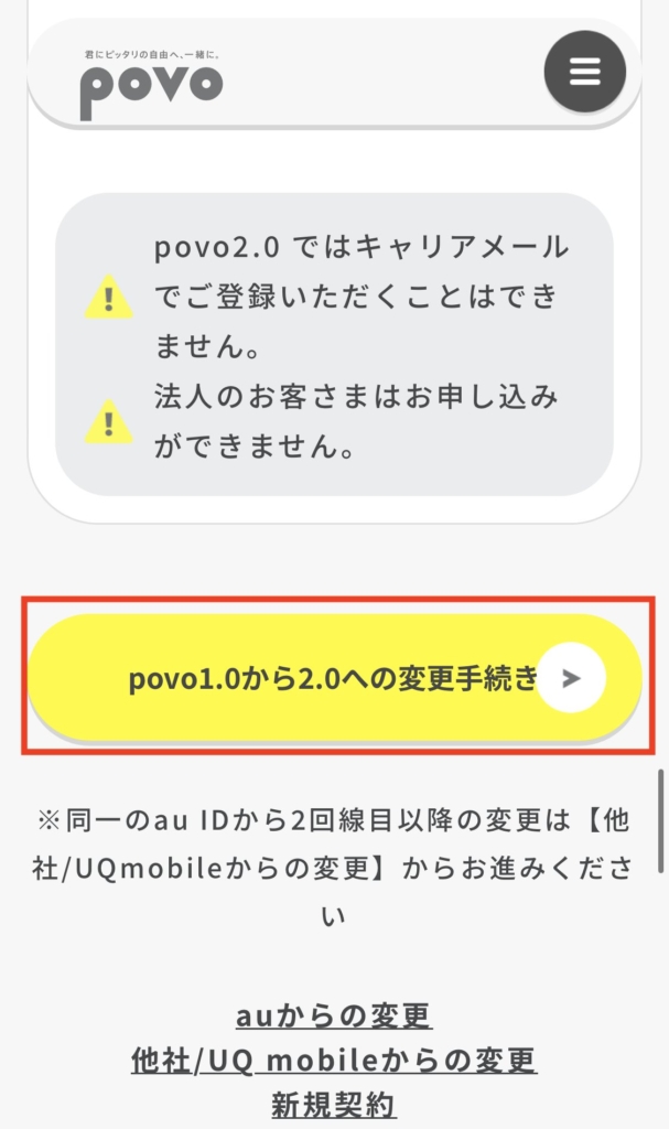 povo2.0への変更手続きボタン