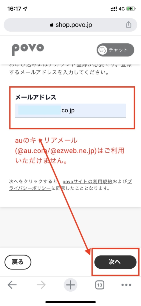 povo2.0で改めてアカウント作成のためのメールアドレスを入力する