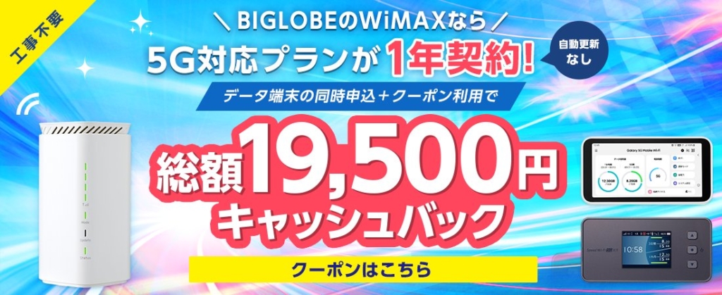 BIGLOBEWiMAX＋5Gは1年契約で19,500円のキャッシュバック＋口座振替に対応