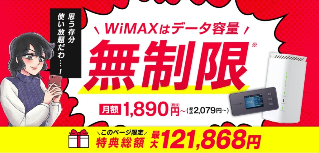 無制限のWiMAX＋5Gが2,079円からでキャッシュバック特典もあるGMOとくとくBB