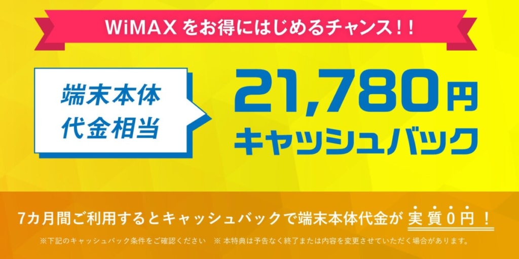 WiMAXを7ヶ月以上継続で端末代金相当の21,780円をキャッシュバックプレゼント