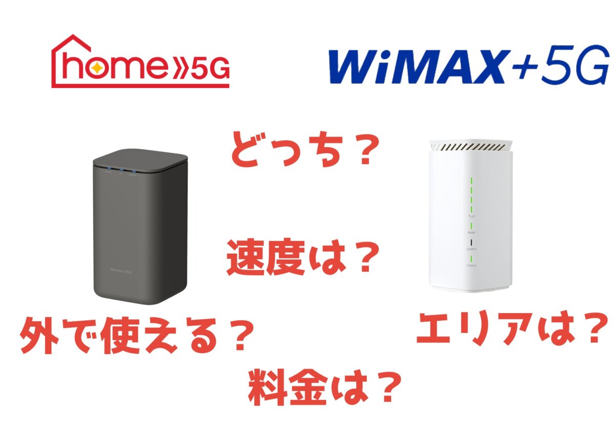 home 5GとWiMAX＋5Gはどっちがいい？気になる徹底比較。