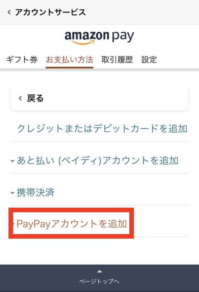 Amazonの支払い方法から「PayPayアカウントを追加」を押す。