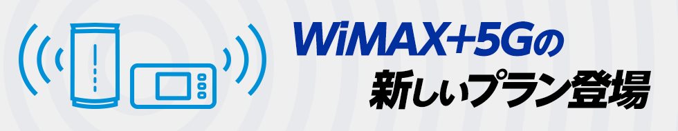 WiMAX＋5Gのギガ放題プラス