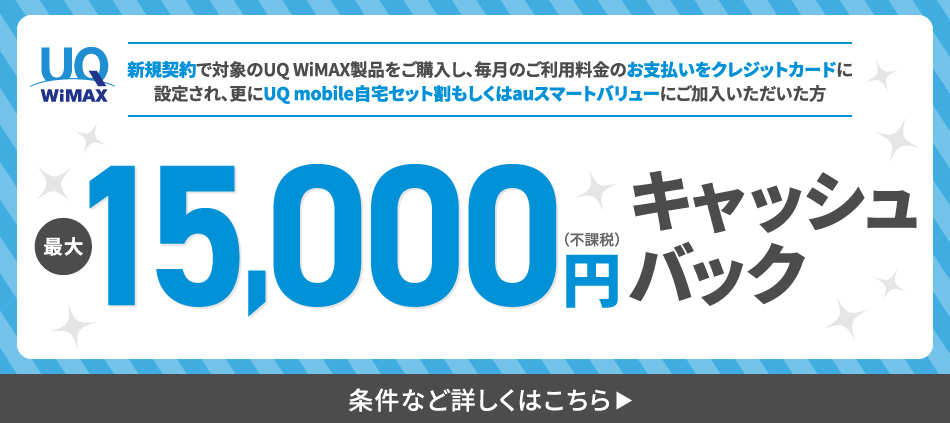 UQWiMAXは端末機種や条件に合わせて最大15,000円のキャッシュバック