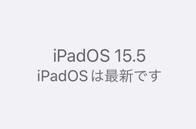 iPadはOS 15.4以上へアップデートが必須。