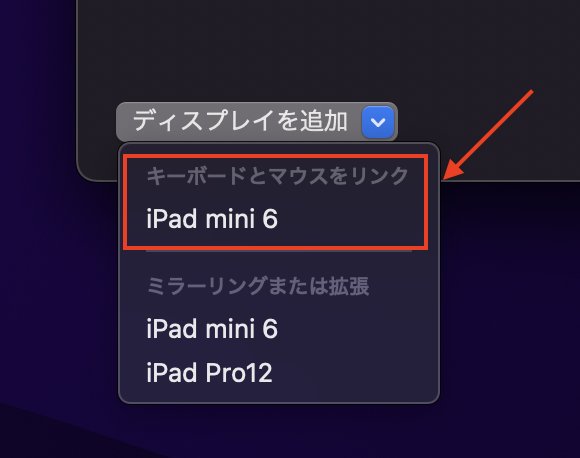 キーボードとマウスをリンクに表示されたiPadを選択