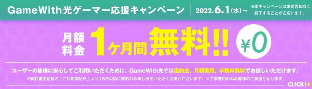 GameWith光の1ヶ月無料キャンペーン