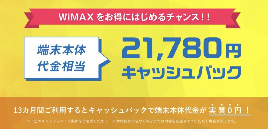 WiMAXを13ヶ月以上継続で端末代金相当の21,780円をキャッシュバックプレゼント