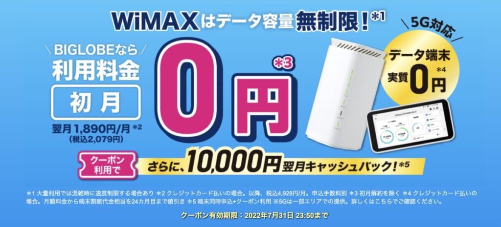 BIGLOBEWiMAXは最大10,000円キャッシュバック