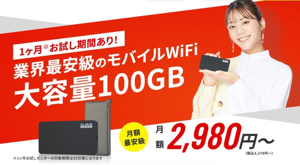 契約期間に縛られず100GBを使うなら最安値のAIR-WiFi