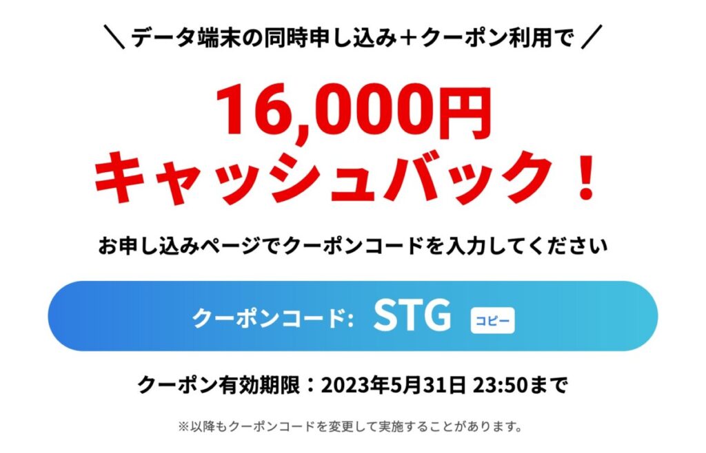 BIGLOBE WiMAXの特別クーポンで16,000円キャッシュバック