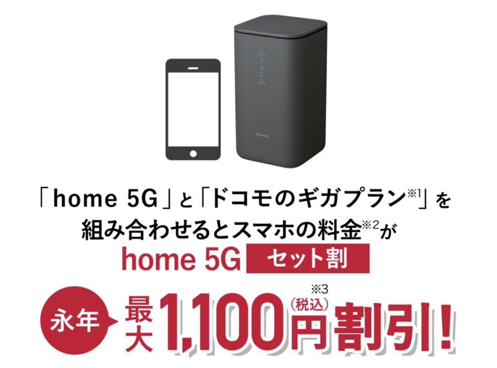 ドコモスマホとhome 5Gのセットで毎月最大1,100円割引