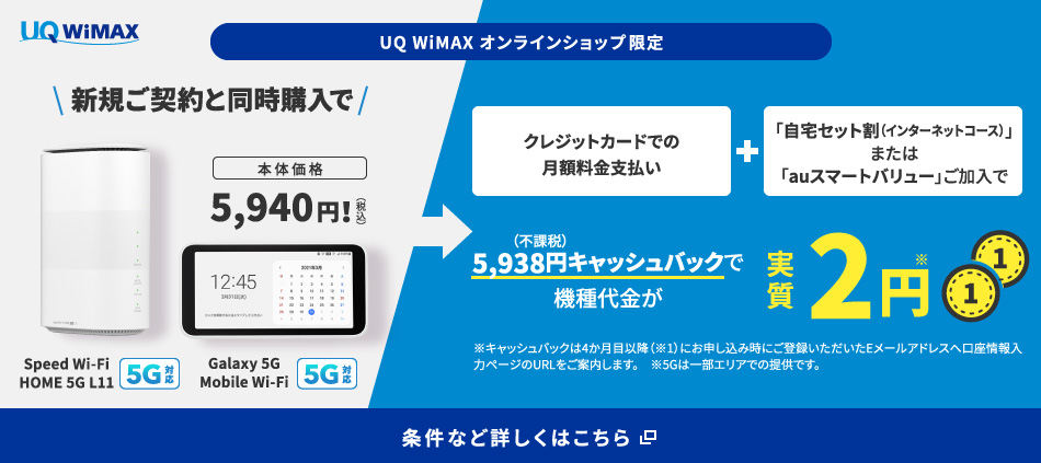 UQWiMAXは端末機種や条件に合わせて5,938円のキャッシュバック