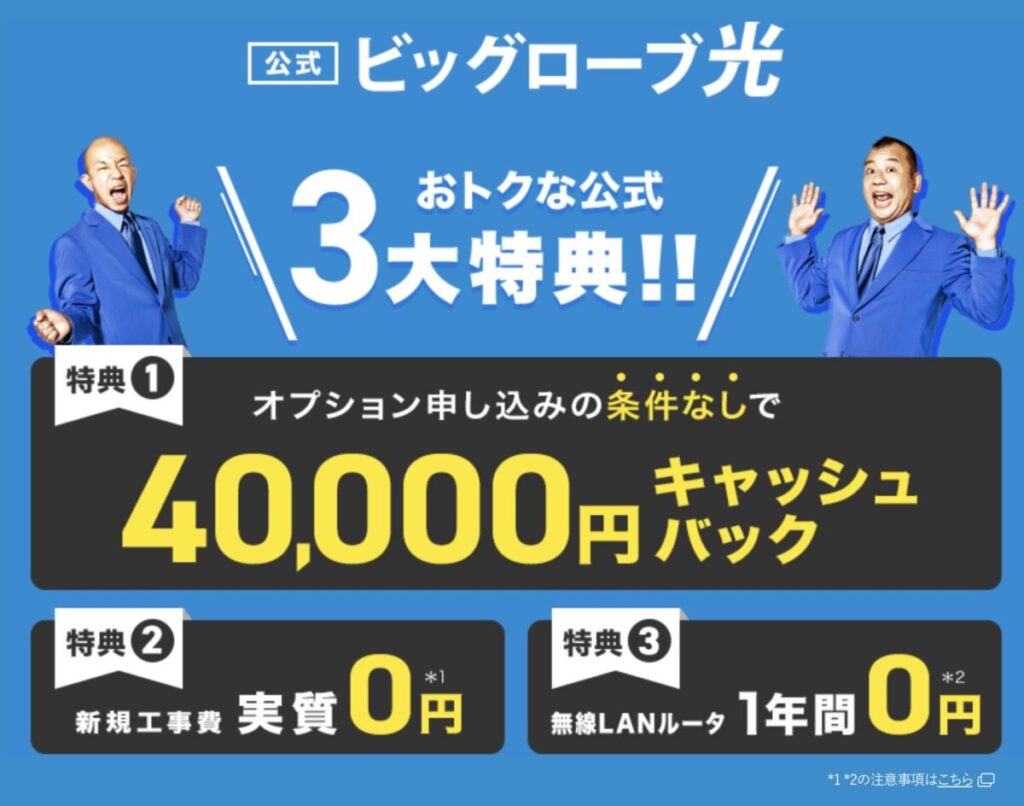 BIGLOBE光のキャンペーンで4万円キャッシュバックと新規工事費が実質0円