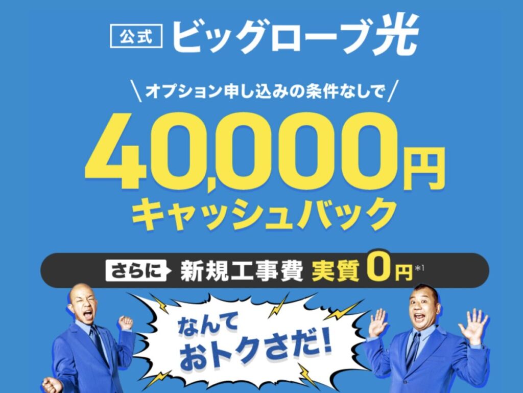 BIGLOBE光のキャンペーンで4万円キャッシュバックと新規工事費が実質0円